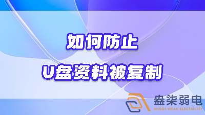 企業(yè)如何禁止員工用U盤復(fù)制資料電腦資料？