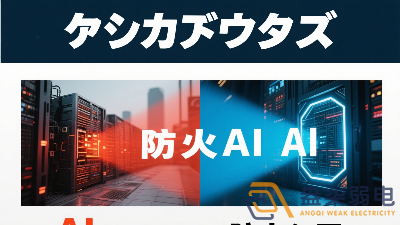 傳統(tǒng)防火墻與 AI防火墻的差異？
