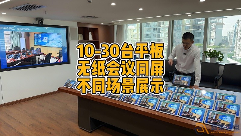 現代會議室為什么要選擇無紙化會議？