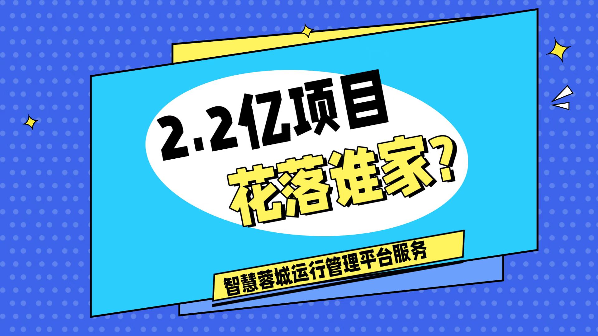 007弱電：價(jià)值2.2的成都弱電工程，花落誰(shuí)家？