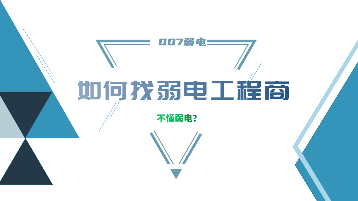 公司要做弱電工程，我又不懂弱電，該怎么找？