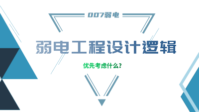 成都弱電工程建設公司007弱電，分享弱電工程設計的邏輯