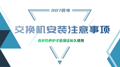 成都弱電建設(shè)公司007弱電，分享交換機(jī)安裝的注意事項