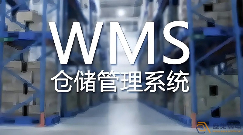快消品行業(yè)wms系統搭建需要多長時間？