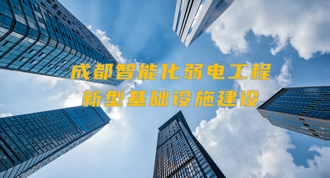 城市智能弱電工程發(fā)展契機(jī)？成都新型基礎(chǔ)設(shè)施建設(shè)規(guī)劃出爐！