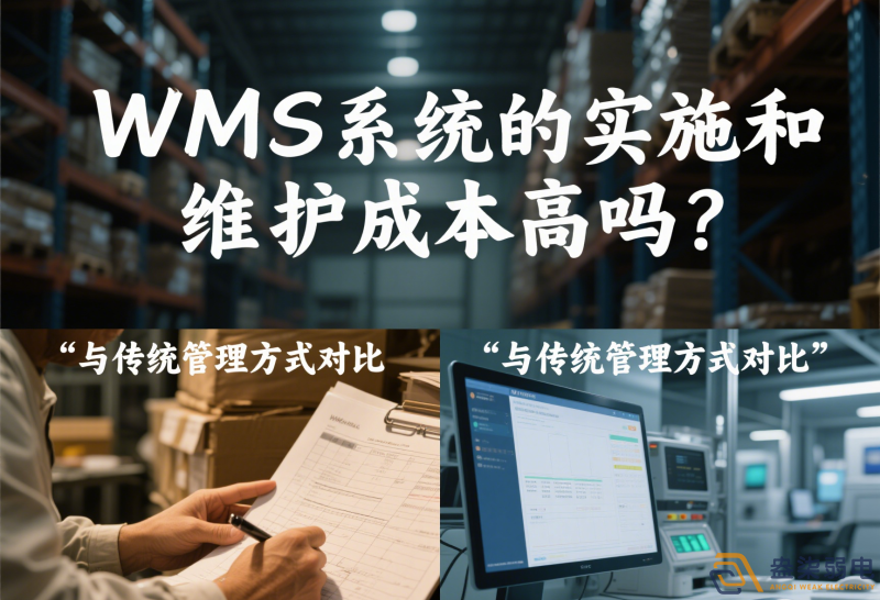 WMS系統(tǒng)的實施和維護(hù)成本高嗎？