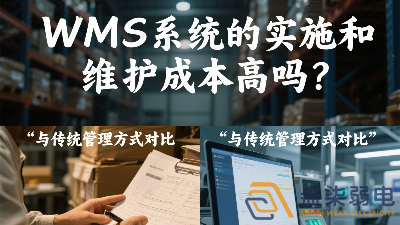 WMS系統(tǒng)的實(shí)施和維護(hù)成本高嗎？