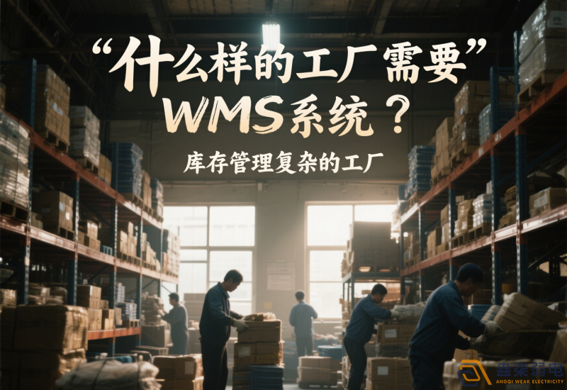 什么樣的工廠需要wms系統(tǒng)？